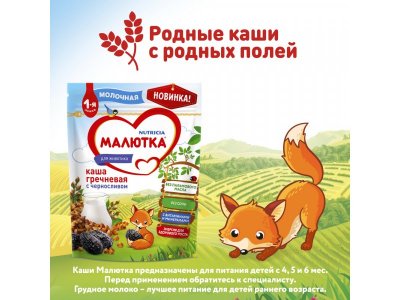 Каша Малютка, молочная гречневая с черносливом 220 г, пауч 1-00031710_12