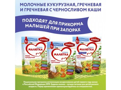Каша Малютка, молочная гречневая с черносливом 220 г, пауч 1-00031710_13