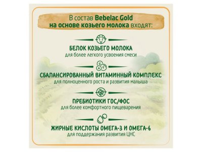 Смесь молочная Bebelac Gold 2 на основе козьего молока с 6 месяцев, 350 г 1-00386219_6