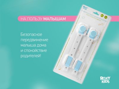 Блокиратор универсальный Roxy-Kids регулируемый гибкий, с переключателем, 2 шт 1-00457526_4