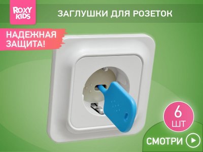 Заглушки для розеток Roxy-Kids, 6 шт 1-00457527_4