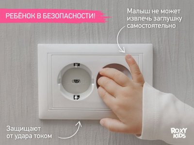 Заглушки для розеток Roxy-Kids, 8 шт 1-00457529_4