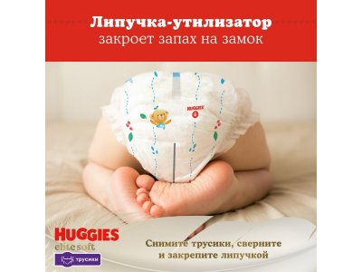 Подгузники-трусики Huggies Elite Soft 5  12-17 кг, 50 шт. 1-00457193_10