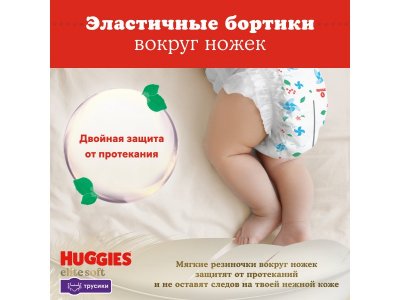 Подгузники-трусики Huggies Elite Soft 5  12-17 кг, 50 шт. 1-00457193_11