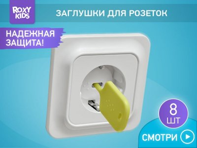 Заглушки для розеток Roxy-Kids, 8 шт 1-00457528_10