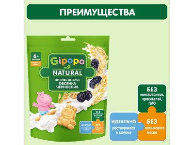 Печенье Gipopo Пшеничное с овсянкой и черносливом, растворимое, с 6 мес., 80 г 1-00443830_3