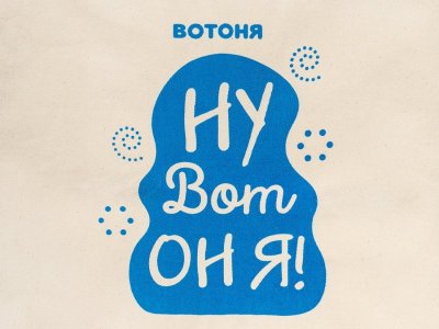 Сумка-шоппер Вотоня Ну вот он я 1-00387855_5