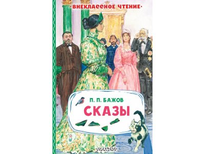 Книга Сказы Издательство Аст 1-00457873_1