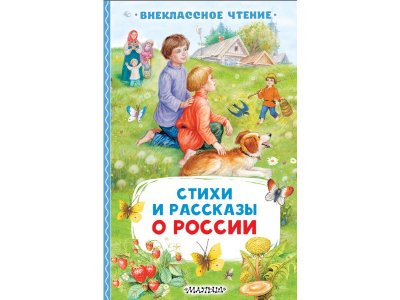 Книга Стихи и рассказы о России Издательство Аст 1-00457874_1