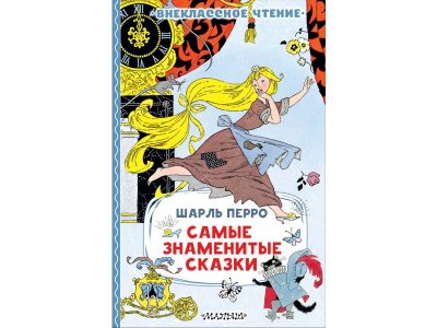 Книга Самые знаменитые сказки Издательство Аст 100457876