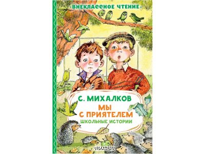 Книга Мы с приятелем. Школьные истории Издательство Аст 1-00457877_1