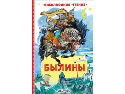 Книга Былины Издательство Аст 1-00457878_1