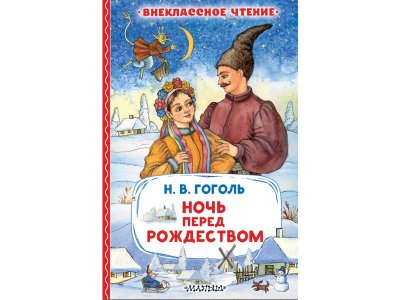 Книга Ночь перед Рождеством Издательство Аст 1-00457879_1