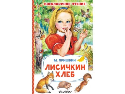 Книга Лисичкин хлеб Издательство Аст 1-00457880_1