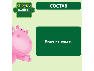 Пюре Gipopo Тыква с 5 мес., 80 г 1-00443800_2