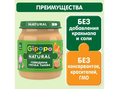 Пюре Gipopo Говядина, гречка, тыква с 6 мес., 100 г 1-00443807_3