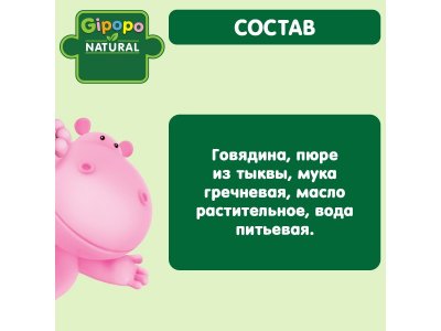 Пюре Gipopo Говядина, гречка, тыква с 6 мес., 100 г 1-00443807_4