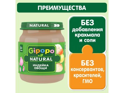 Пюре Gipopo Индейка и овощи с 6 мес., 100 г 1-00443809_2