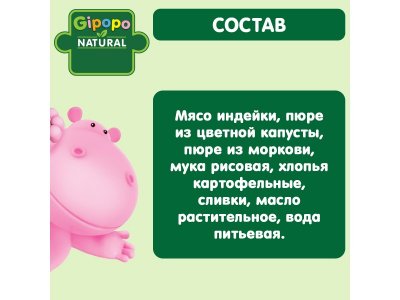 Пюре Gipopo Индейка и овощи с 6 мес., 100 г 1-00443809_3