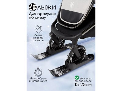 Лыжи на колеса детских колясок Amarobaby Skis 1-00458836_6