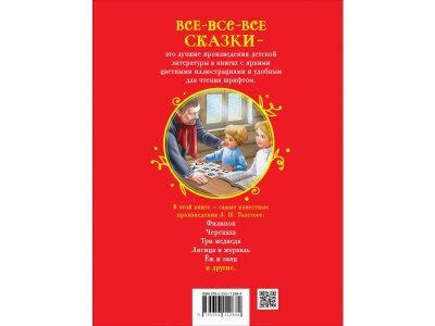 Книга Росмэн Все-все-все сказки, Сказки, рассказы и басни Толстой Л. 1-00459126_8