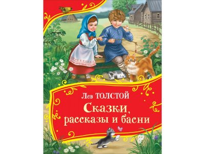 Книга Росмэн Все-все-все сказки, Сказки, рассказы и басни Толстой Л. 1-00459126_1