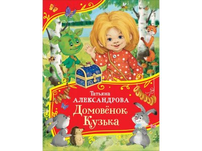 Книга Росмэн Все-все-все сказки Домовенок Кузька Александрова Т. 1-00459127_1