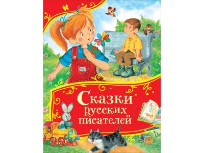 Книга Росмэн Все-все-все сказки, Сказки русских писателей 1-00459128_1