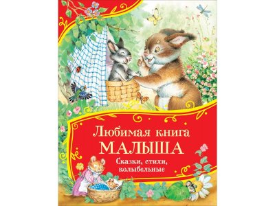 Книга Росмэн Все-все-все сказки Любимая книга малыша Сказки, стихи, колыбельные 1-00459129_1