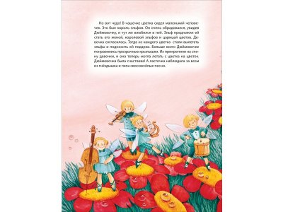 Книга Росмэн Все-все-все сказки Любимая книга малыша Сказки, стихи, колыбельные 1-00459129_6
