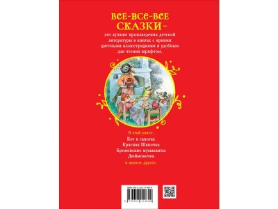 Книга Росмэн Все-все-все сказки Любимая книга малыша Сказки, стихи, колыбельные 1-00459129_8