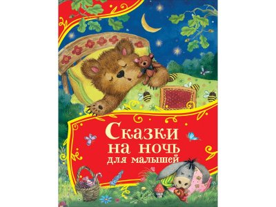 Книга Росмэн Все-все-все сказки, Сказки на ночь для малышей 1-00459130_1