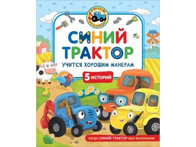 Книга Росмэн Синий Трактор учится хорошим манерам 1-00459131_1