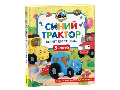 Книга Росмэн Синий Трактор делает добрые дела 1-00459132_1