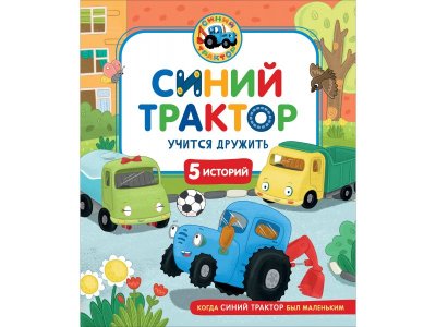 Книга Росмэн Синий Трактор учится дружить 1-00459133_1