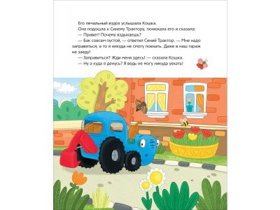 Книга Росмэн Синий Трактор учится дружить 1-00459133_3