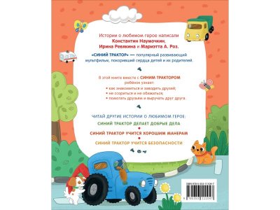 Книга Росмэн Синий Трактор учится дружить 1-00459133_7