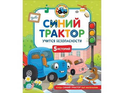 Книга Росмэн Синий Трактор учится безопасности 1-00459134_1