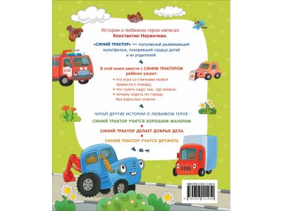Книга Росмэн Синий Трактор учится безопасности 1-00459134_7