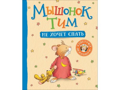 Книга Росмэн Мышонок Тим не хочет спать 1-00459135_1