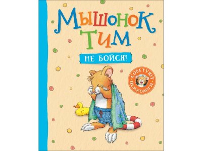 Книга Росмэн Мышонок Тим, не бойся! 1-00459136_1