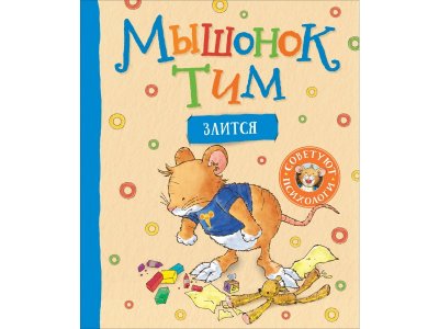 Книга Росмэн Мышонок Тим злится 1-00459137_1
