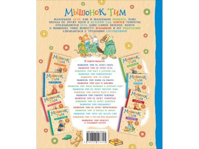 Книга Росмэн Мышонок Тим злится 1-00459137_7