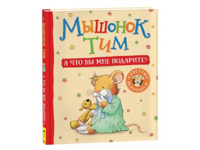 Книга Росмэн Мышонок Тим А что вы мне подарите? 1-00459138_1