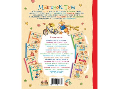 Книга Росмэн Мышонок Тим А что вы мне подарите? 1-00459138_6