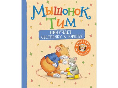 Книга Росмэн Мышонок Тим приучает сестренку к горшку 1-00459139_1