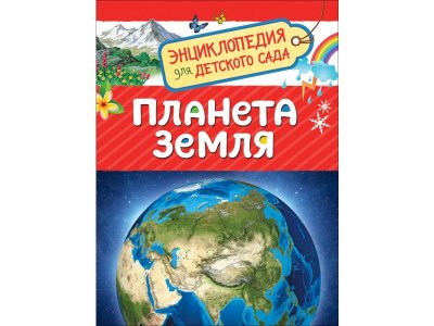 Книга Росмэн Энциклопедия для детского сада Планета Земля 1-00459140_1