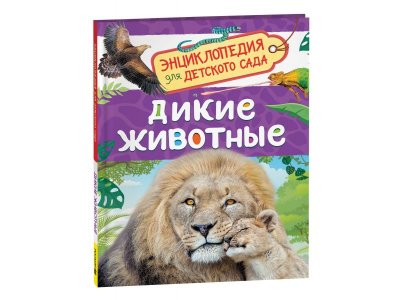 Книга Росмэн Энциклопедия для детского сада Дикие животные 1-00459141_1