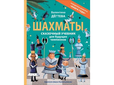 Книга Росмэн Шахматы. Сказочный учебник для будущих чемпионов Дёгтева В. 1-00459142_1