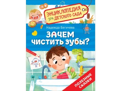 Книга Росмэн Энциклопедия для детского сада Зачем чистить зубы? 1-00459143_1